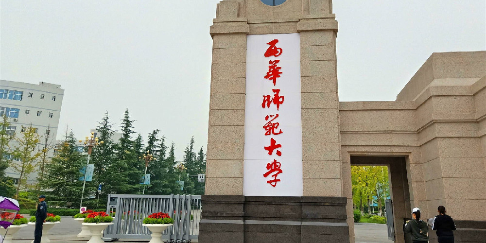 西華師范大學(xué)